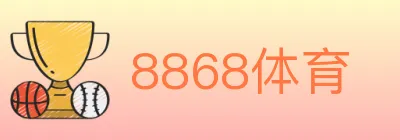 8868体育 logo